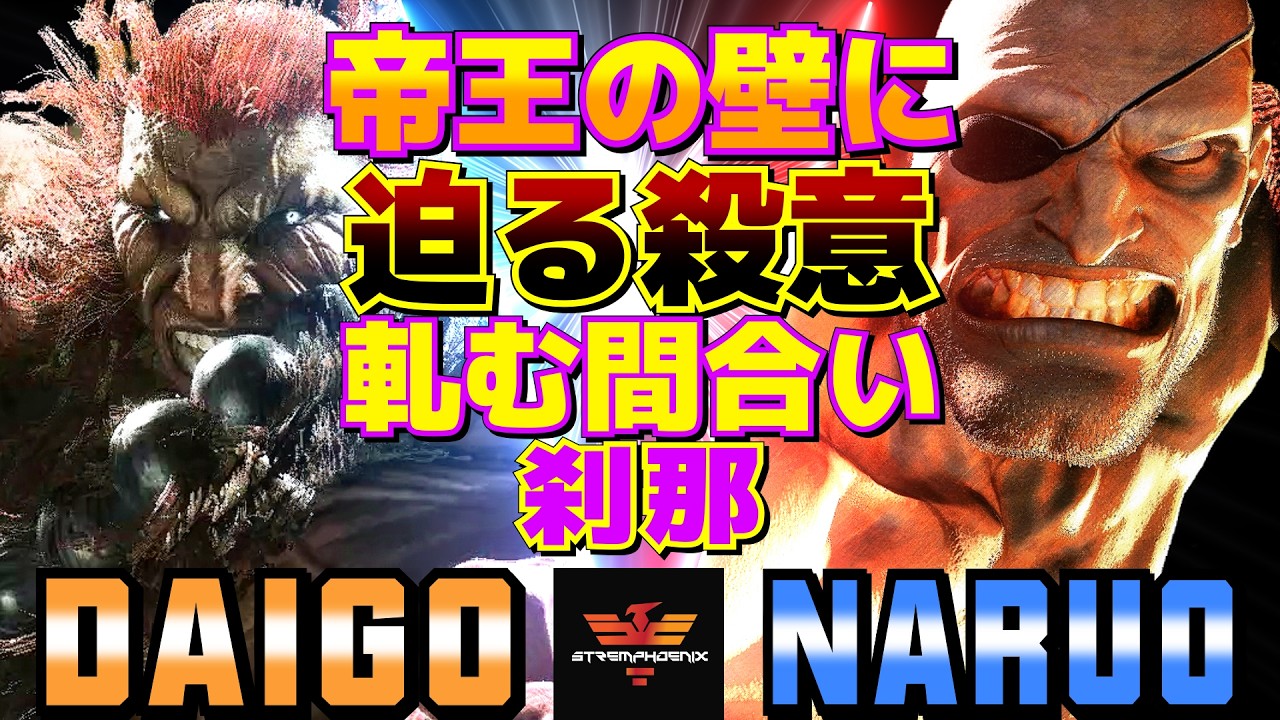 ストリートファイター6✨ウメハラ [豪鬼] Vs なるお [サガット]  | SF6✨Daigo Umehara [Akuma] Vs Naruo [Sagat]✨スト6