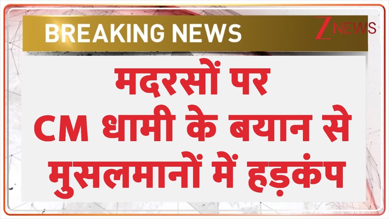 CM Dhami on Madarsa : मदरसों पर CM धामी के बयान से हिले मुसलमान | Breaking news| Uttarakhand Muslims