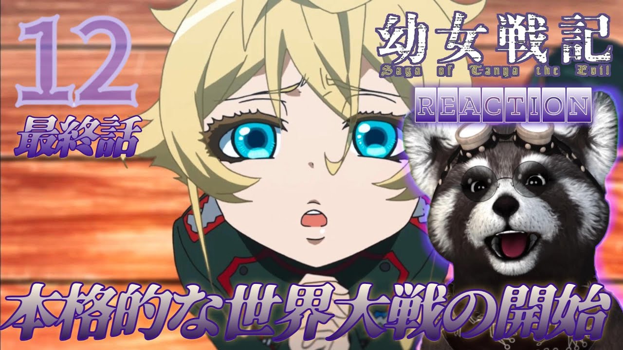 ＃幼女戦記  《 １２話 》  アニメリアクション  　戦争の理由と終わらない戦い