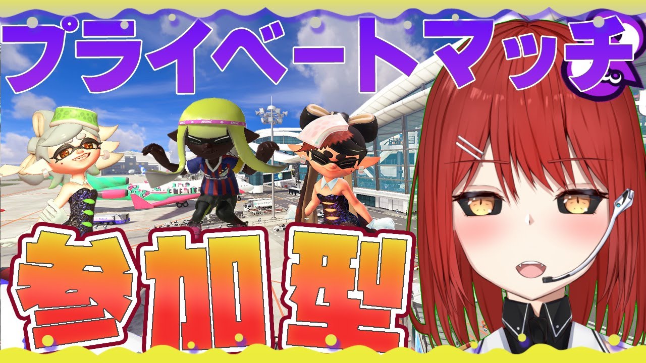 【🟡スプラトゥーン３ 参加型】日夜！ プライベートマッチ 参加型 【緋繧めいや / Vtuber（個人勢）】