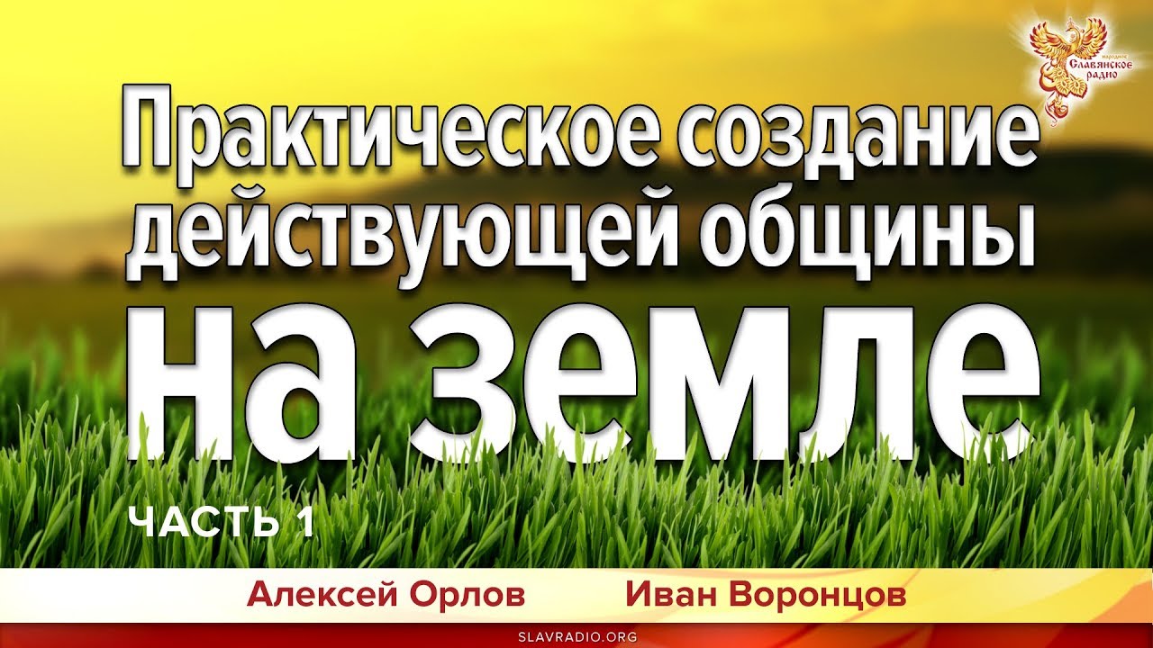 Практическое создание действующей общины на земле.Часть 1