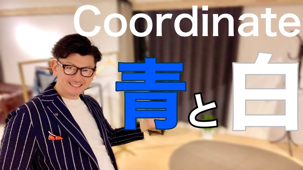 【コーディネート青と白】夏に一撃で格好良くなる方法！！