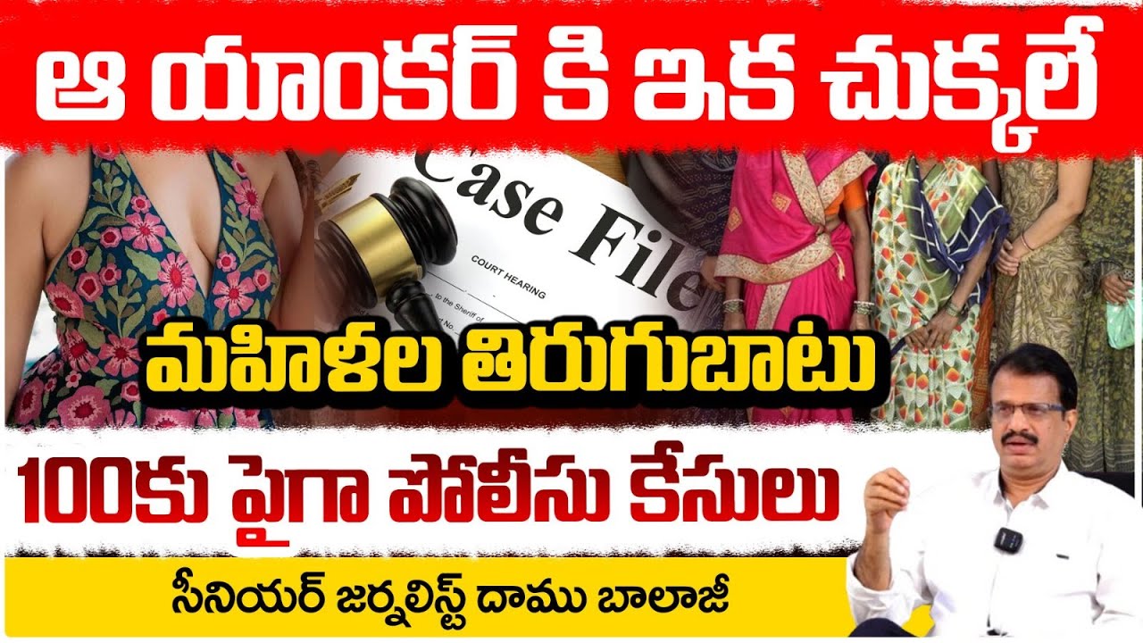 ఆ యాంకర్ కి ఇక చుక్కలే! | Women's Serious on Lady Anchor | Daamu Balaji | Red TV