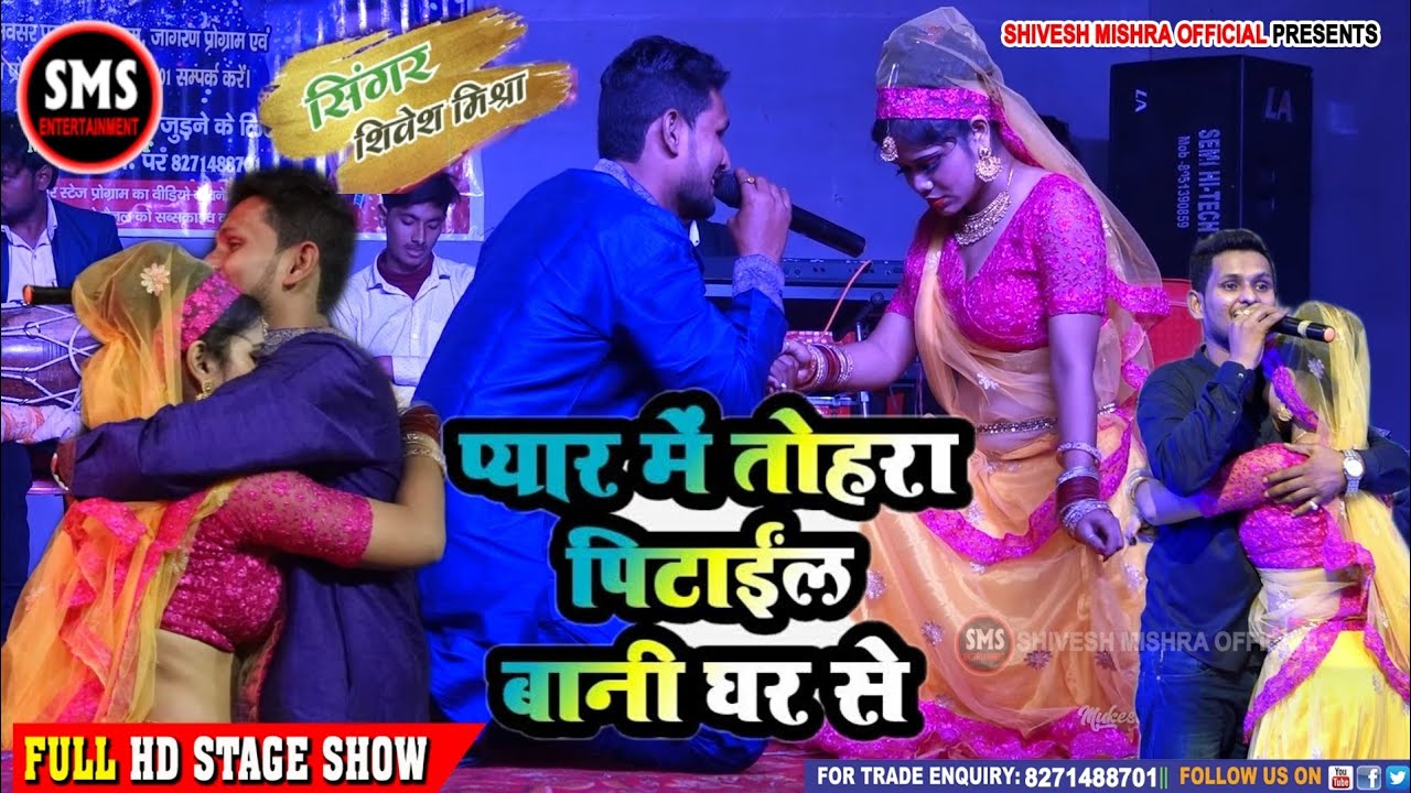 #Shivesh Mishra ~ प्यार में तोहरा ~ #शिवेश मिश्रा ~ Pyar Me Tohra ~ #Shivesh_Mishra_Official