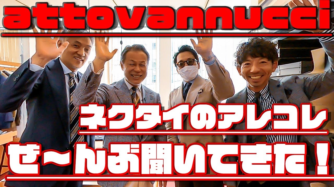 【世界の加賀さん登場】紳士を格上げするネクタイの最高峰attovannucciが教える極上テクニック