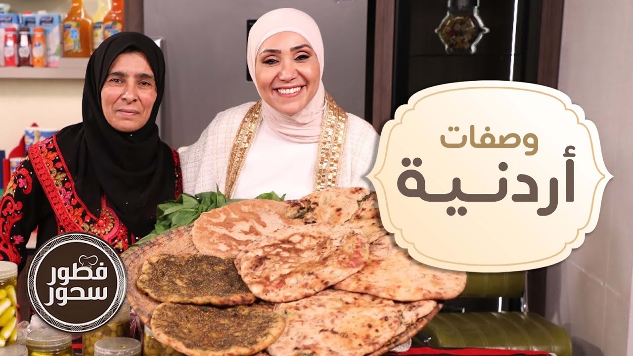 وصفات شعبية أردنية على الأصول مع صباح بني سلمان - فطور سحور
