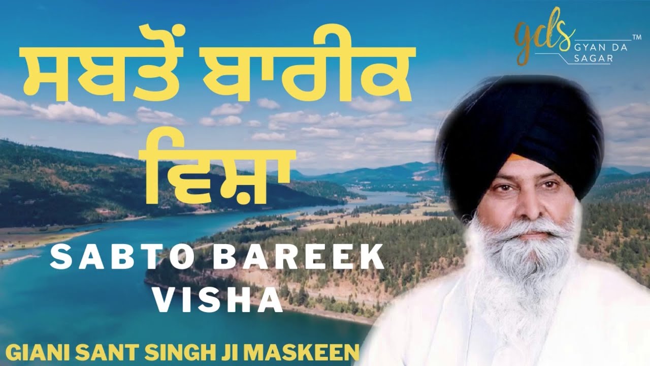 Sabto Bareek Visha ~ ਸਬਤੋਂ ਬਾਰੀਕ ਵਿਸ਼ਾ | Giani Sant Singh Ji Maskeen Katha | Gyan Da Sagar