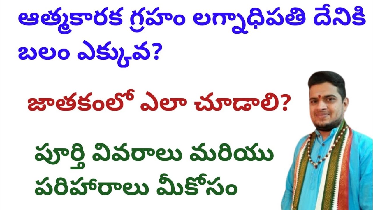 |ఆత్మకారక గ్రహం లగ్నాధిపతి దేనికి బలం ఎక్కువ|జాతకంలో ఎలా తెలుసుకోవాలి|atmakaraka planet|