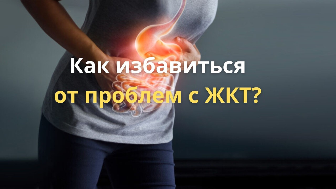 Почему возникают проблемы с ЖКТ