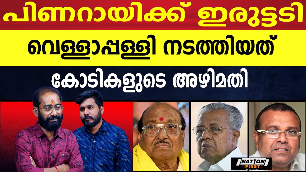 കഴിഞ്ഞു നടേശന്റെ കുടുംബവാഴ്ച |VELLAPPALLY NATESAN |PINARAYI VIJAYAN |THUSHAR VELLAPPALLI |SNDP |CPM