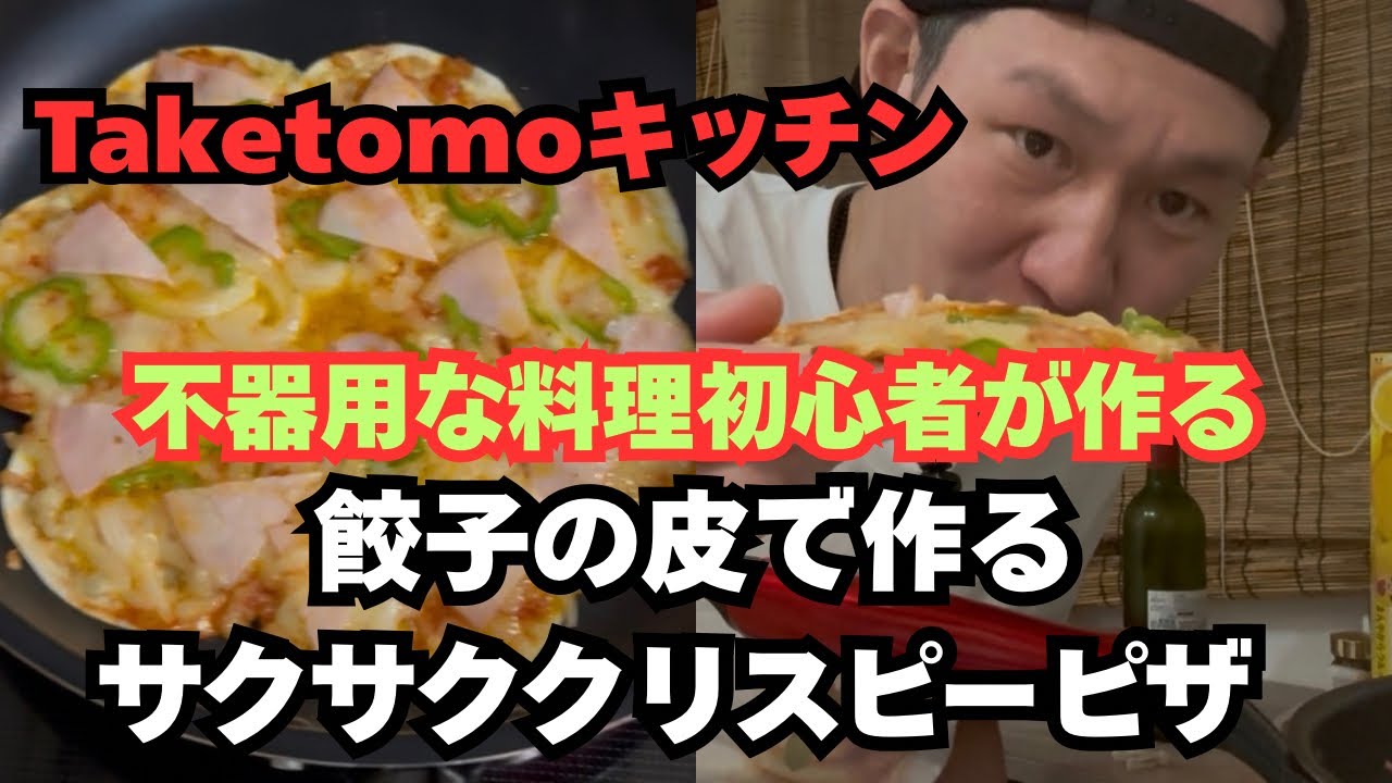 【Taketomoキッチン】不器用な料理初心者が作る餃子の皮ピザ！