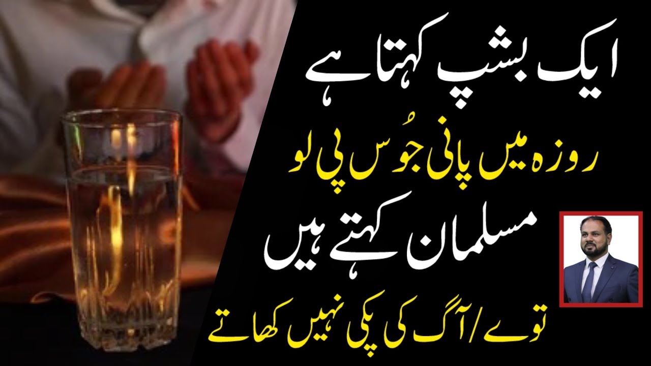 Roza main Liqued ka use | Aaag yaa taway ki paki nahen khate l dono k Jawab by Rev. Faryad Gill
