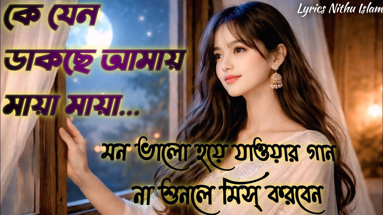 মায়াবী চাঁদনি রাতের একটি কাব্যিক গান, Original Bangla romantic song. কল্পকথা। 