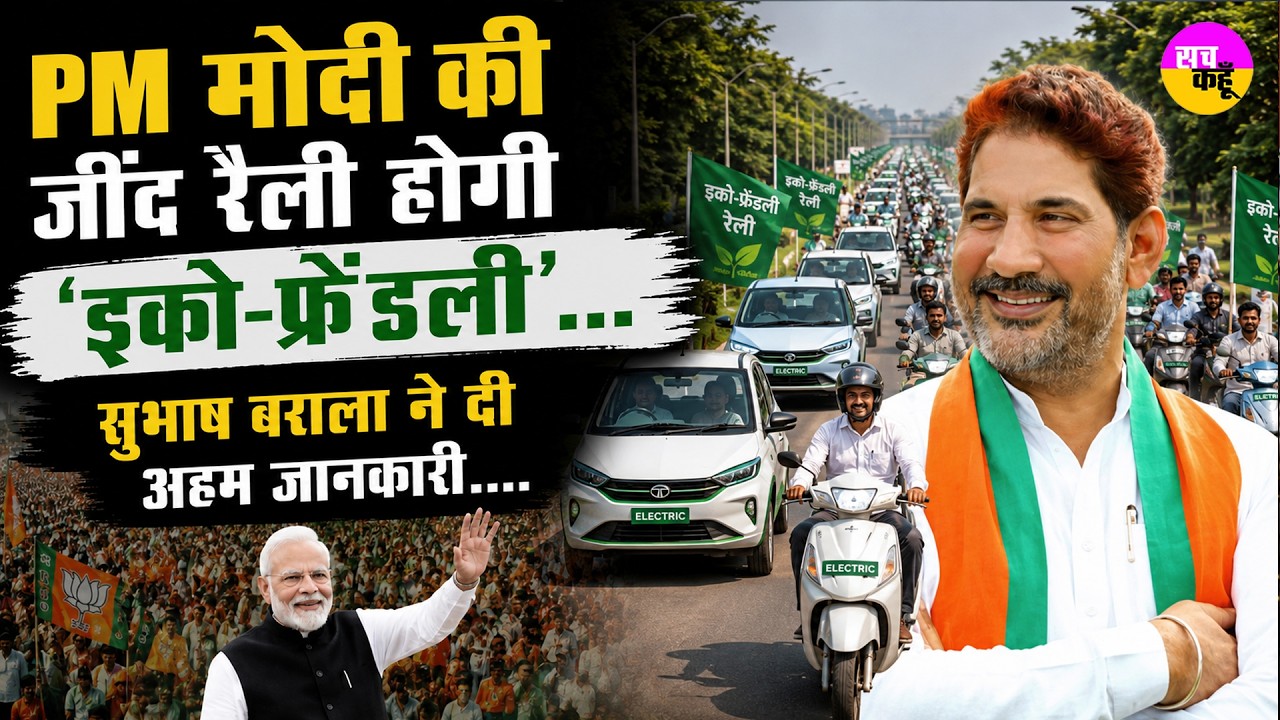 PM Modi Jind Rally  होगी 'इको-फ्रेंडली'...Subhash Baralaने दी अहम जानकारी | Eco Friendly Rally Jind