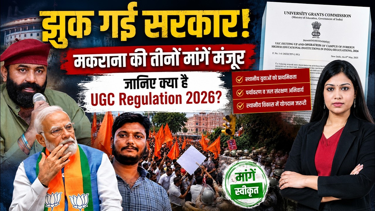 झुक गई सरकार! Mahipal Singh Makrana की तीनों मांगें मंजूर, जानिए क्या है UGC Regulation 2026?