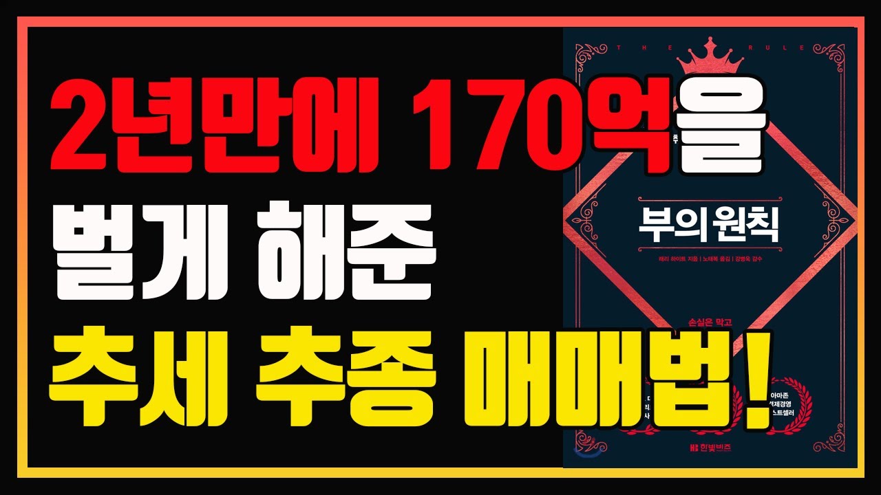 추세추종 전략으로 억만장자가 된 비결과 원칙! | 래리 하이트 | 편안하게 듣는 주식 오디오북 |주식책 | 주식책 추천 | 주식책 리뷰 | 주식공부 | 추세추종