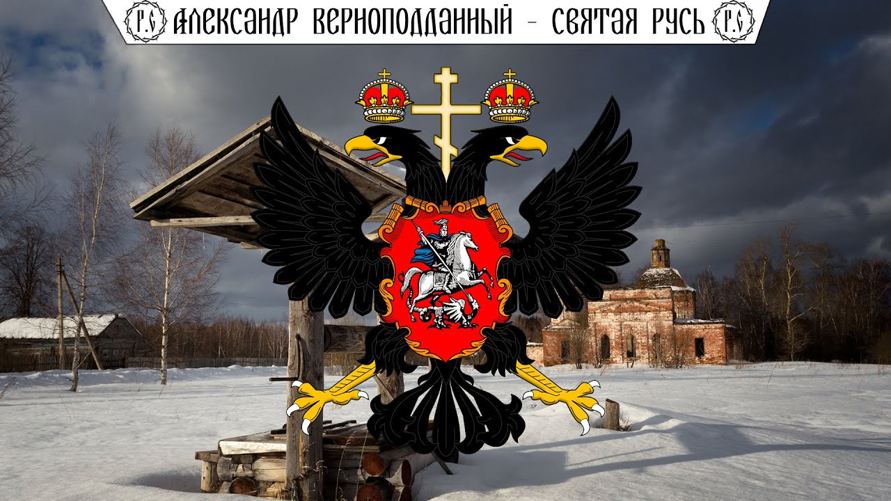 Александр Верноподданный - 