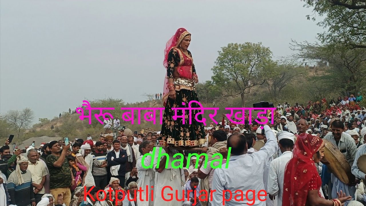 धमाल भैरू बाबा मेला कुहाड़ा 1 dhamal bheru Baba / Kotputli Gurjar page