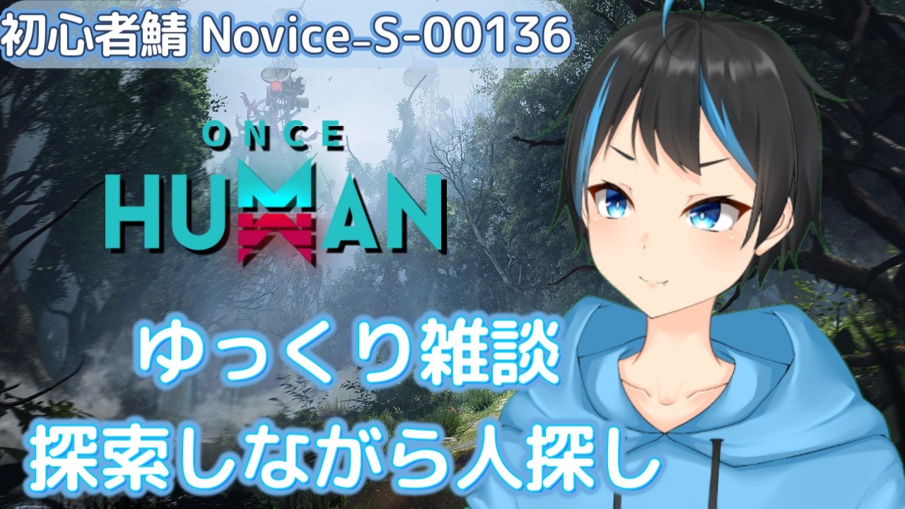 【Once Human】雑談しながら初心者鯖に行ってゆったり行くよ～！【個人Vtuber/サダンドラ】