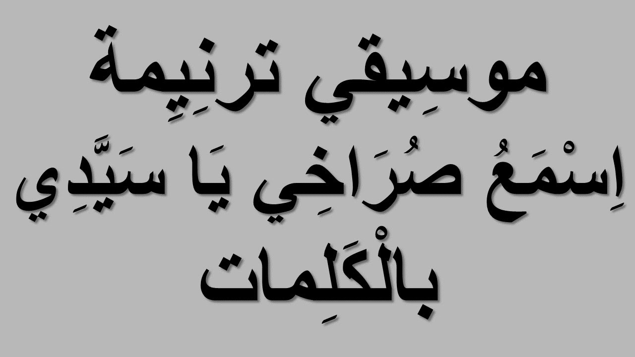 موسيقي ترنيمة اسمع صراخي يا سيدي بالكلمات