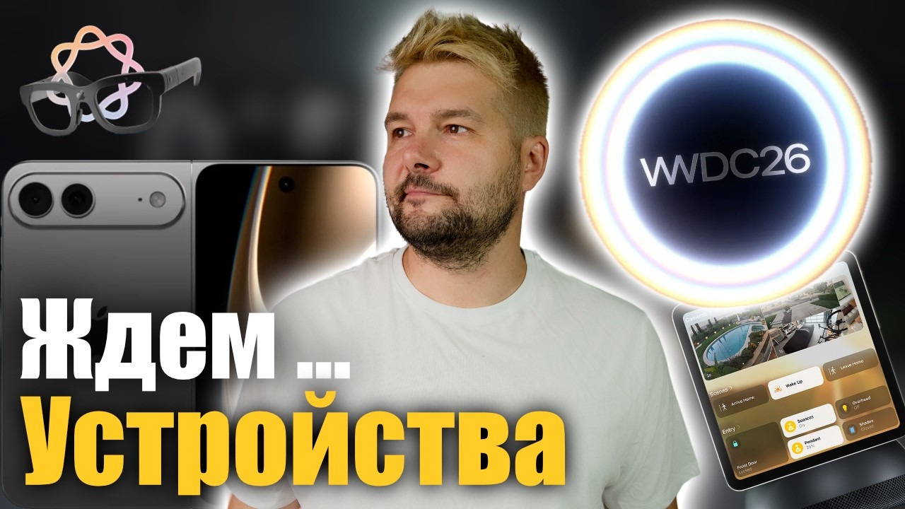 🤔 Apple покажет ЭТИ ПРОДУКТЫ на WWDC 2026