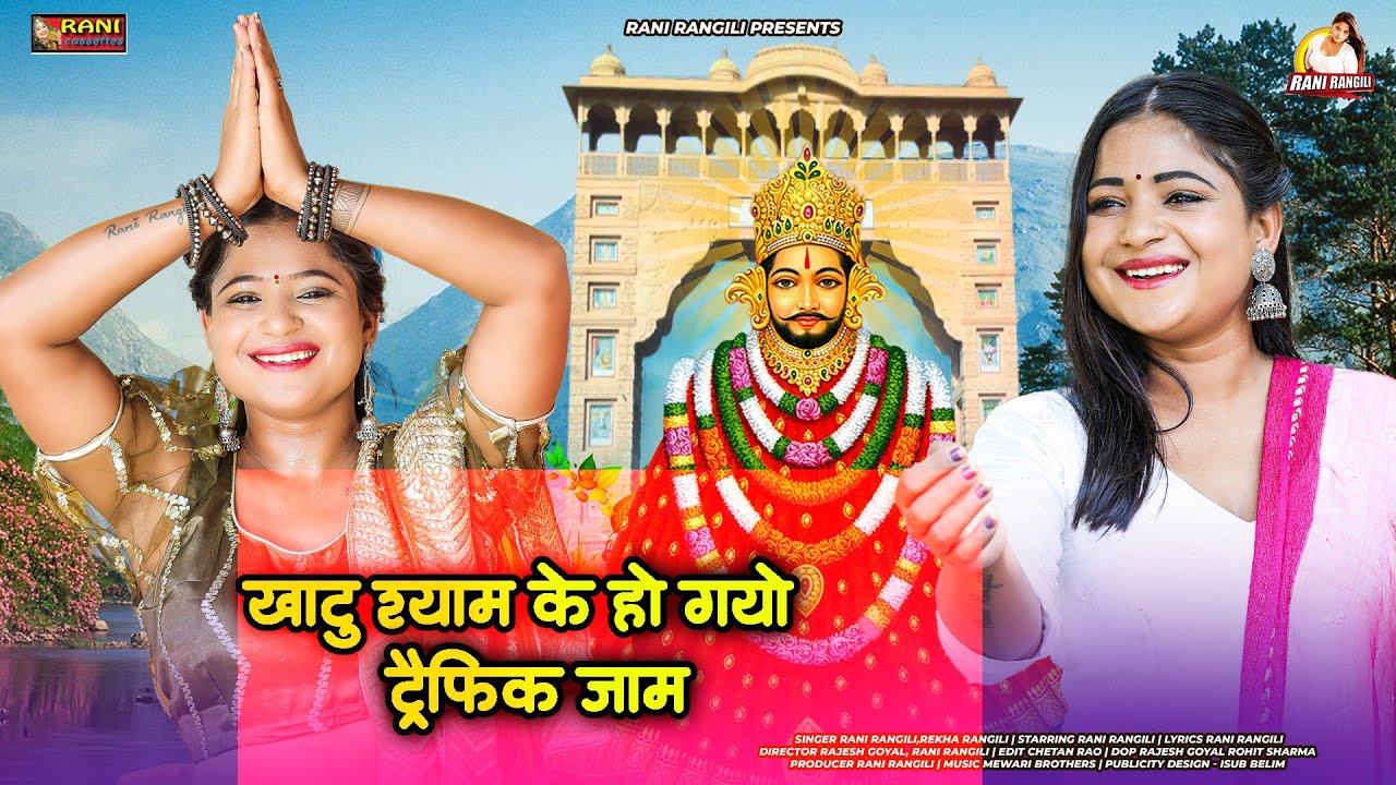 खाटू श्याम के हो गयो ट्रैफिक जाम | RANI RANGILI | New Khatu Shyam Bhajan | Rajasthani Song
