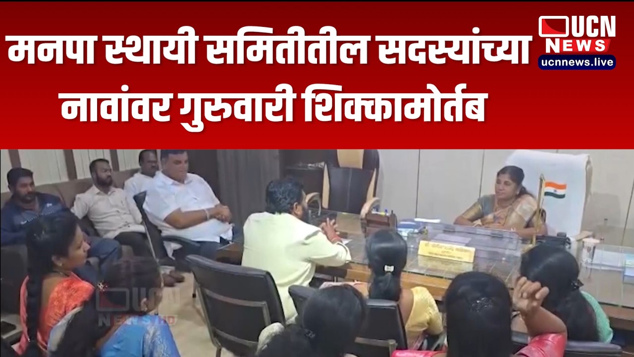 चंद्रपूर - मनपा स्थायी समितीतील सदस्यांच्या नावांवर गुरुवारी शिक्कामोर्तब
