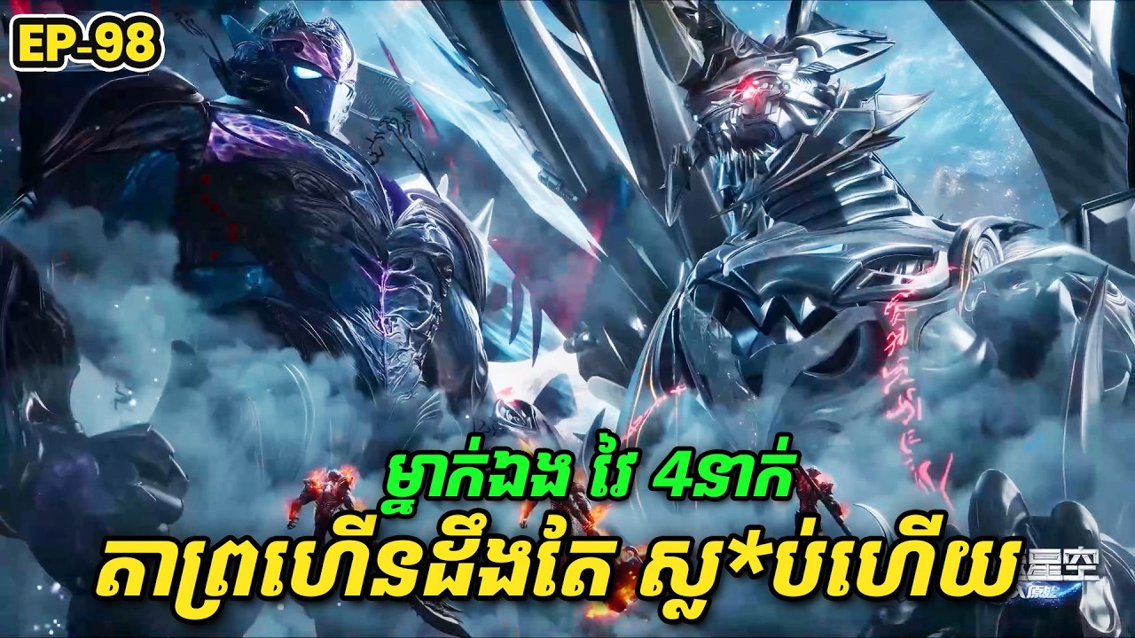 រឿង Swallowed Star2 Novel - EP98 | Broraa Recap