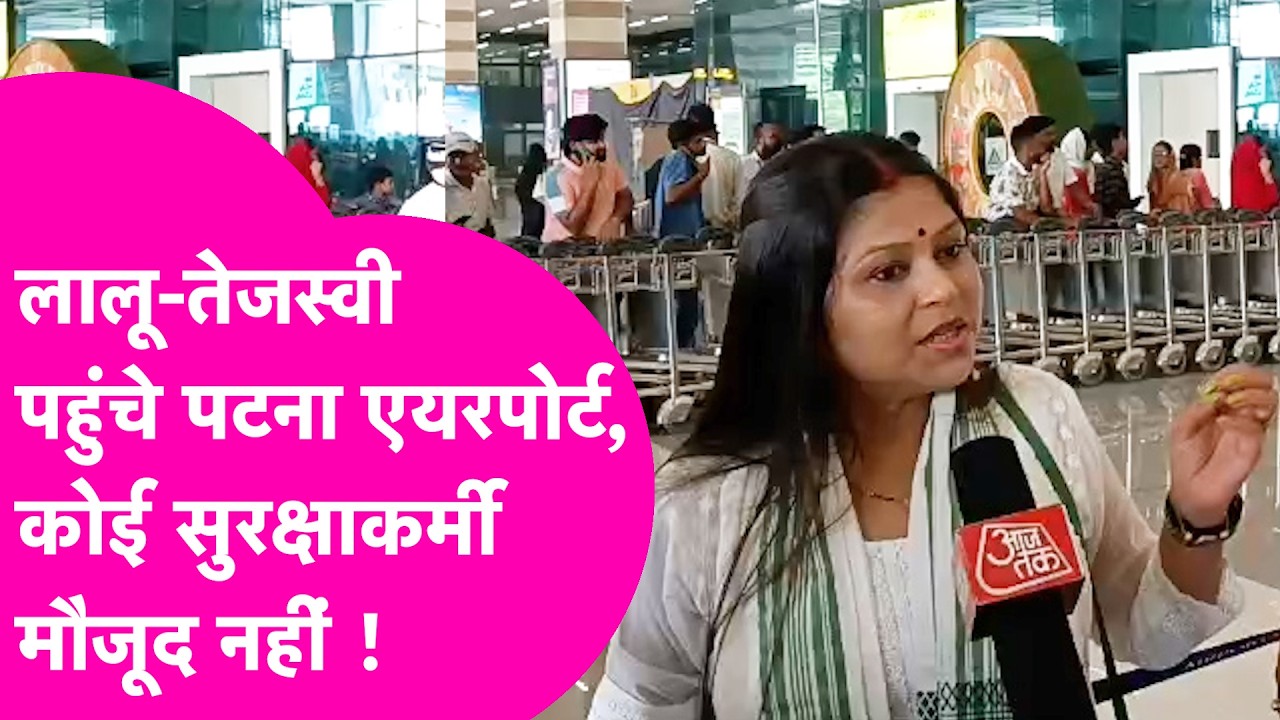 Patna Airport पर बिना सुरक्षा पहुंच रहे Lalu-Tejashwi, सुरक्षाकर्मी की जगह RJD कार्यकर्ता मौजूद