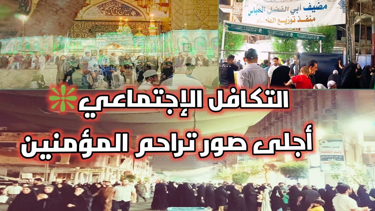 التكافل الإجتماعي من أجلى صور تراحم المؤمنين❇️