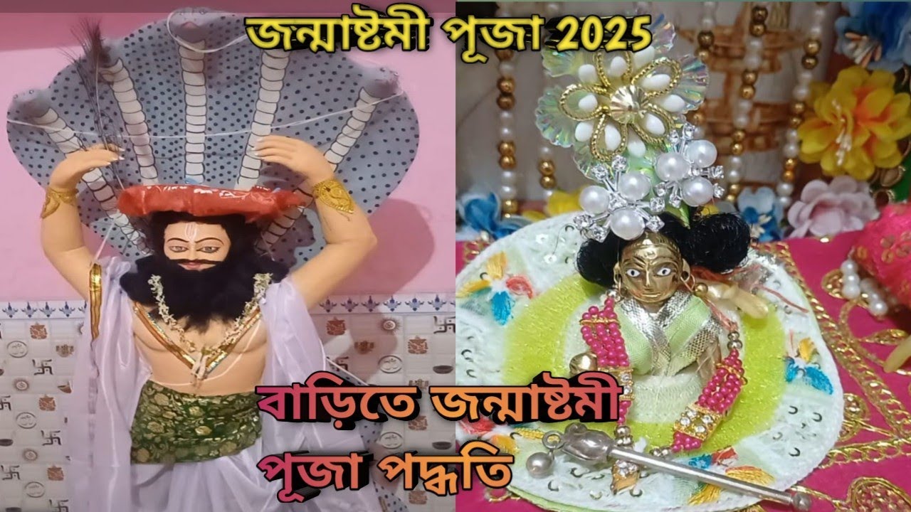 2025 Janmashtmi puja | জন্মাষ্টমী পুজো পদ্ধতি | আমার বাড়ির জন্মষ্টমী পুজো | Shri Krishna Janmashtmi