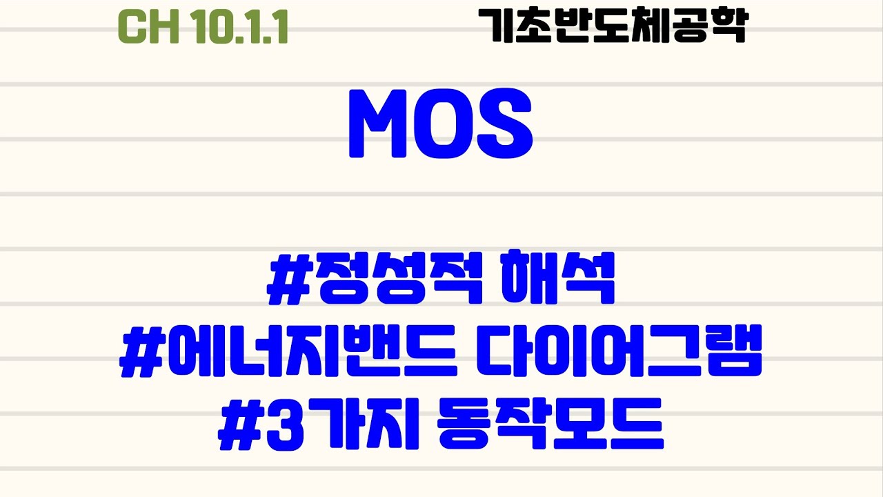 [기초반도체공학|4.1] MOS : #정성적해석 #에너지밴드 다이어그램 #3가지 동작모드 #accumulation #depletion #inversion