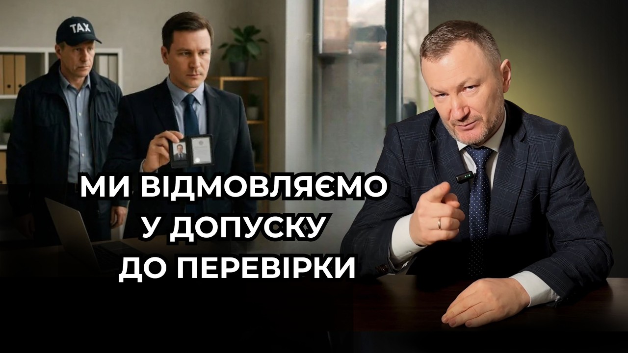 Коли можна законно недопустити податківців до перевірки. Свіжа Постанова Верховного Суду!