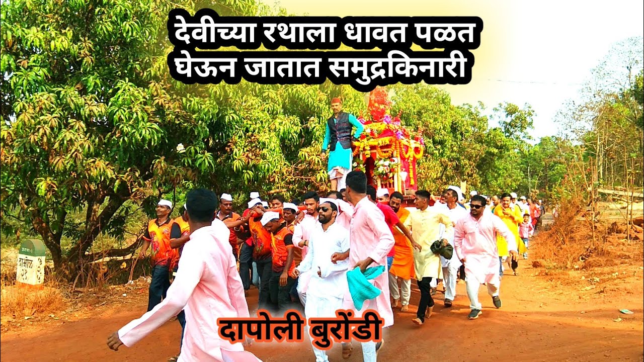 दापोली बुरोंडी मधील श्री दुर्गा देवीची रथयात्रा २०२३ | देवीच्या रथाला पळत घेऊन जातात समुद्रकिनारी