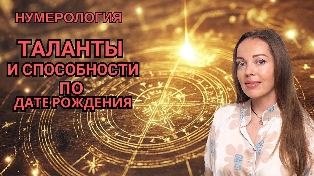 Таланты и способности по дате рождения. Нумерология