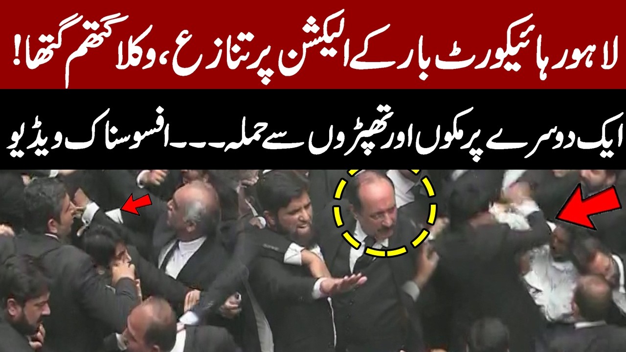 Lahore High Court Bar Intikhabat Mein Hungama | Lawyers Mein Shadeed Jhagra | Pakistan News