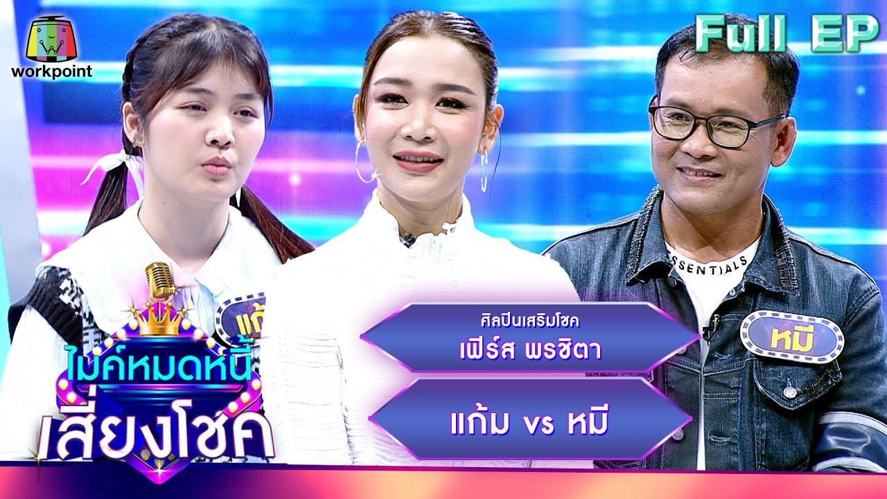 ไมค์หมดหนี้ เสี่ยงโชค  | เฟิร์ส พรชิตา | 22 ก.พ. 67 FULL EP