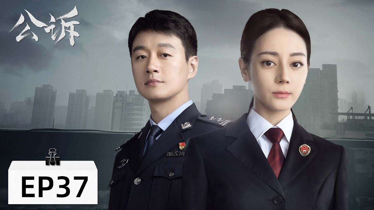 【当代检察 ENG SUB】《公诉 Prosecution Elite》第37集&mdash;&mdash;肖沐恩向尹惠权摊牌，证据链逐渐完整（迪丽热巴、佟大为）