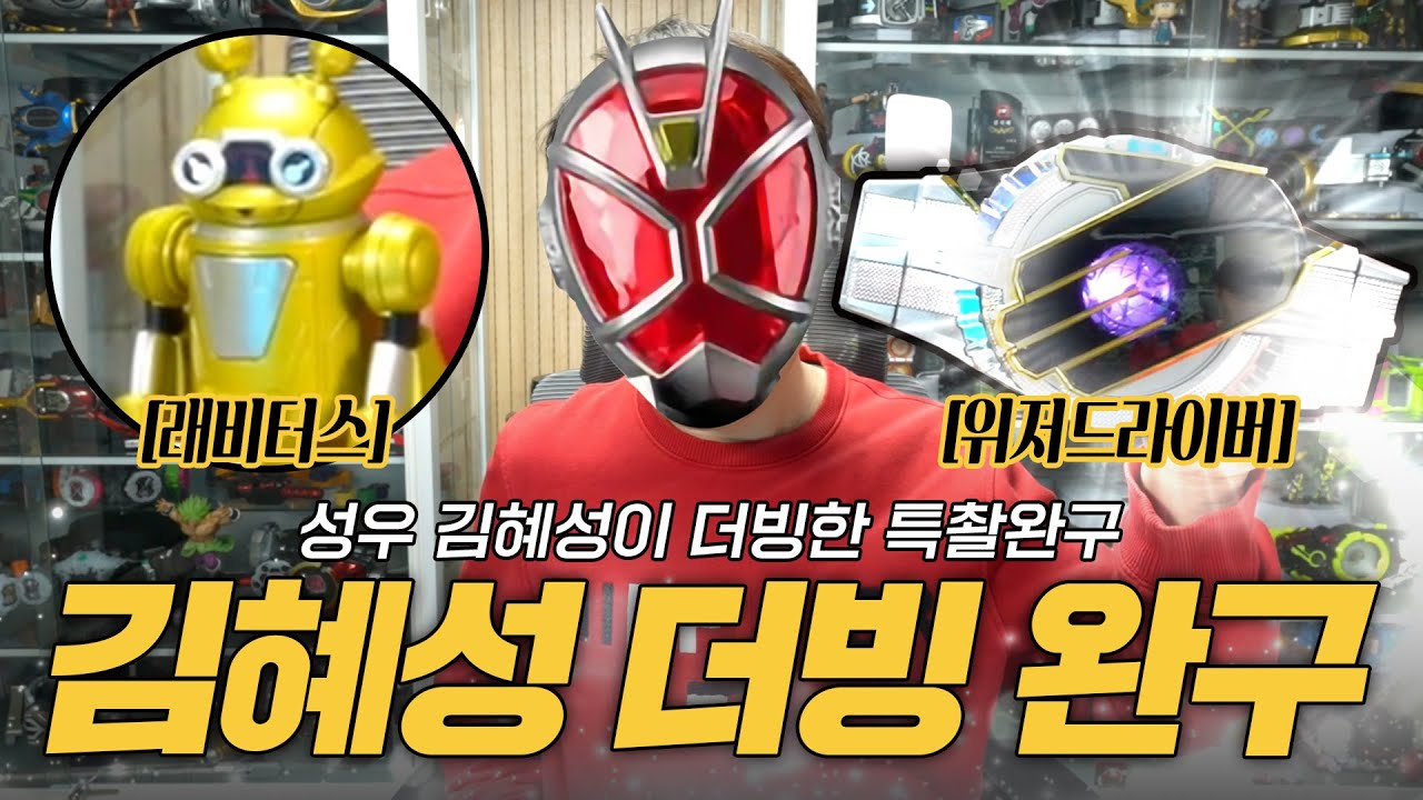 [완구특급] 슈퍼 히어로 성우! 김혜성이 더빙한 완구들! 1부