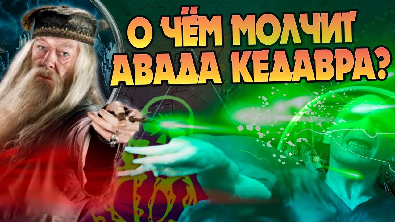 Гарри Поттер и 20 неизвестных фактов про Запретные Заклинания