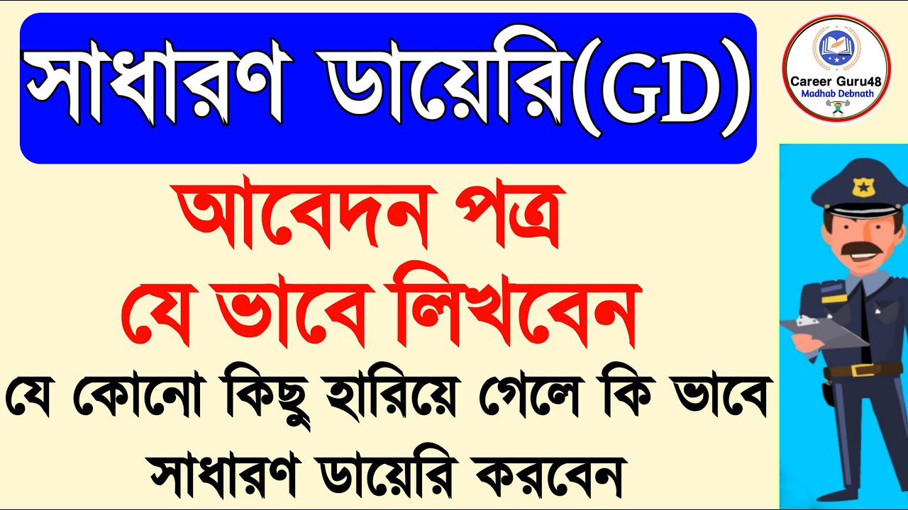 How to write a General Diary (GD) application in Police Station ||  জেনারেল ডায়েরি || Career Guru48