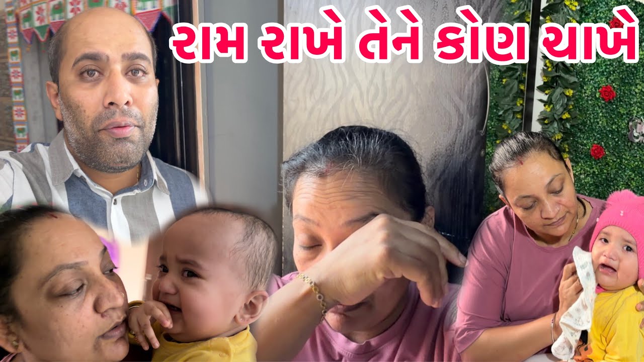 વાત બગડતા રહી ગઈ આજે 🥹 કેમ કે કહે છે ને રામ રાખે તેને કોણ ચાખે 🙌🏻 | 