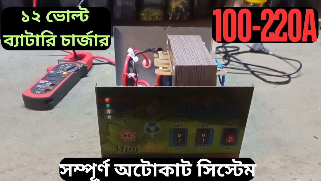 ১২ ভোল্ট ব্যাটারি চার্জার রিভিউ।12v battery charger review