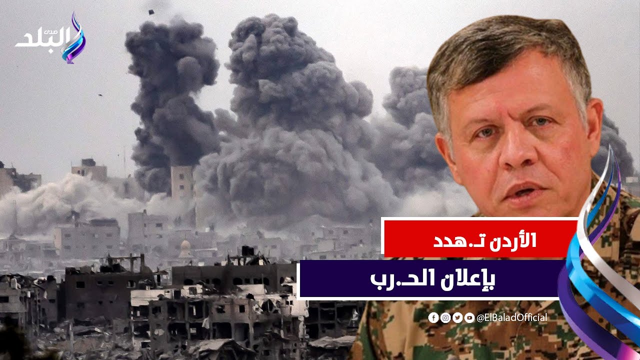 تضييق على إسـ.رائـ.يل .. الأردن تـ.هدد بإعلان الحـ.رب .. وجنوب إفريقيا تسحب سفرائها