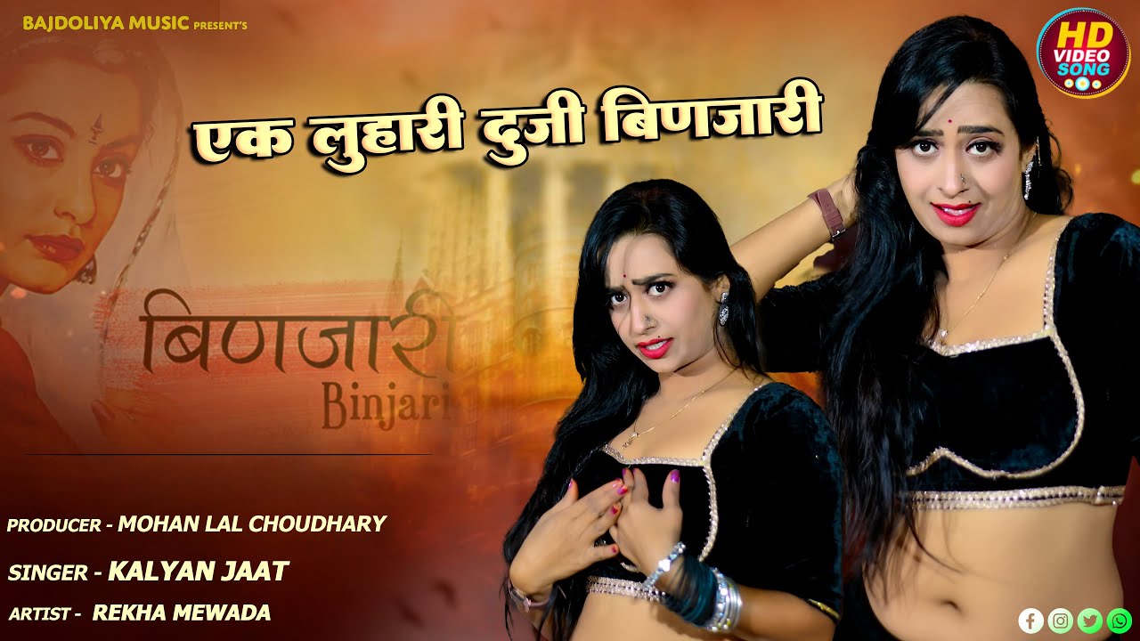 Luhari Viral Song || मेरा दिलडा में बसगी छोरी एक लुहारी दूजी बिनजारी || Singer Kalyan Jaat ||