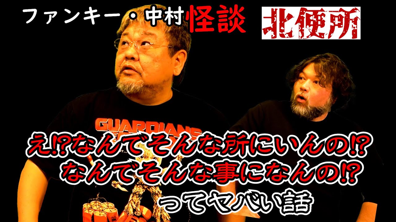 343話 実話怪談 【北便所：再編集】ファンキー・中村