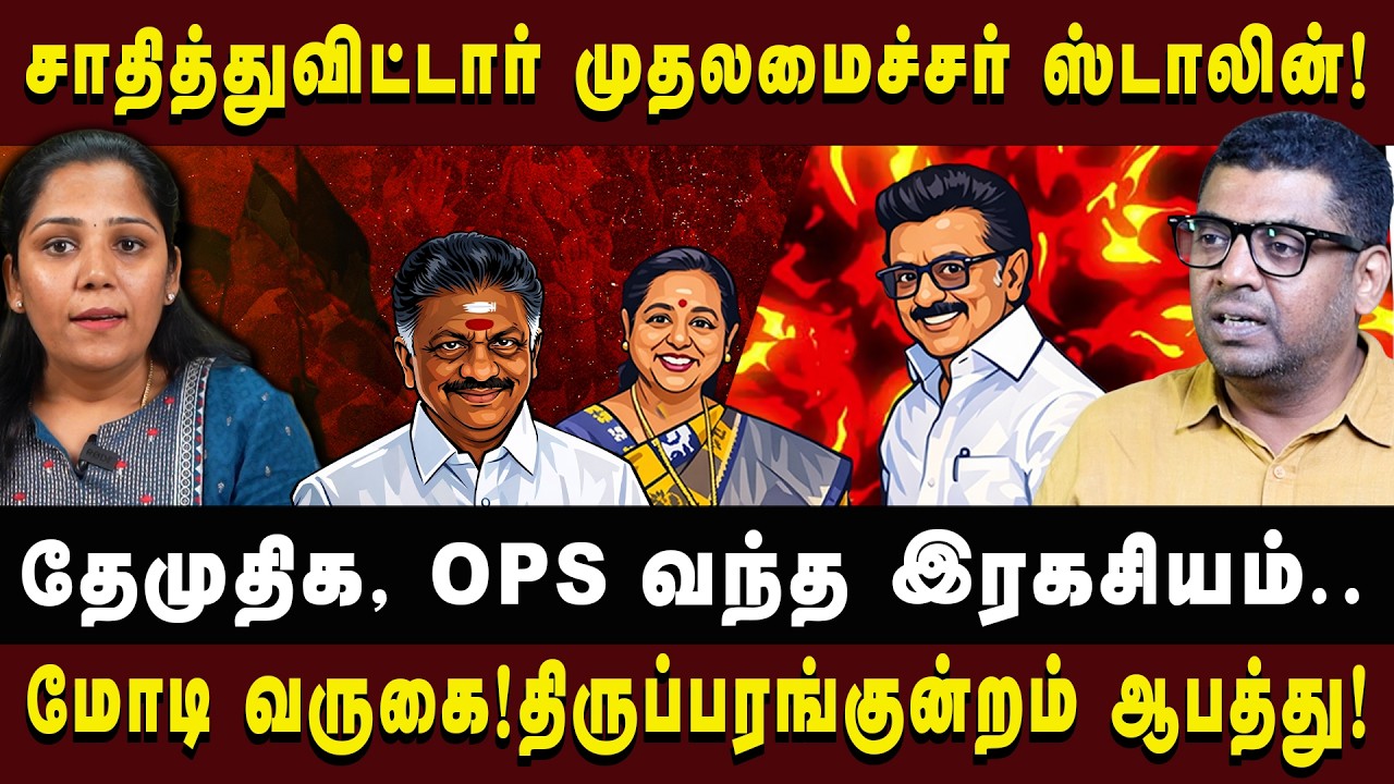 சாதித்துவிட்டார் முதலமைச்சர் ஸ்டாலின்! தேமுதிக, OPS வந்த இரகசியம்..|JOURNALIST SUBAIR| #dmk #stalin