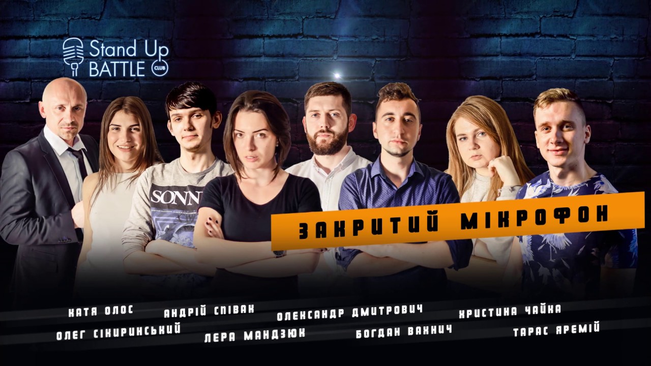 Анонс ЗАКРИТИЙ МІКРОФОН від STAND UP Battle Club