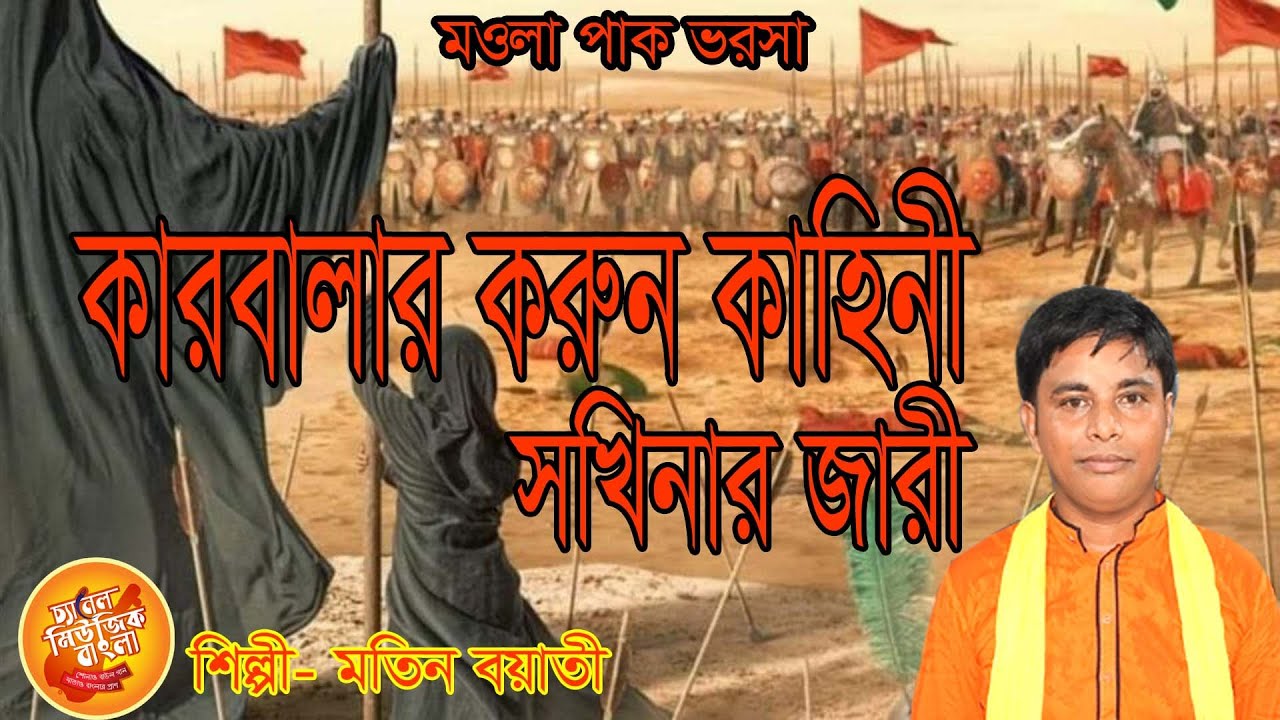 ছকিনার জারী,কারবালার জারী,কাসেদের জারী,মহররমের জারী,মতিনবয়াতীর জারী,আশুরার জারী#channel music bangla