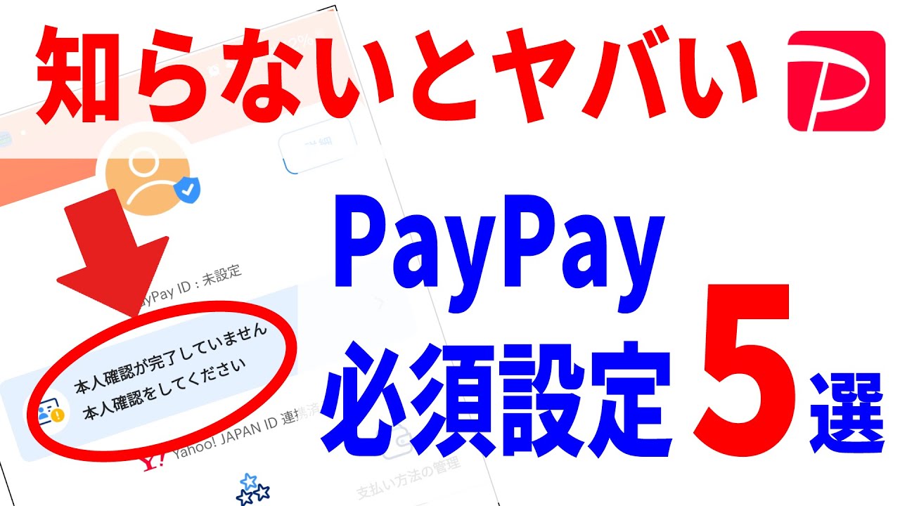 【PayPay】必ず確認したい設定5選！本人確認はやるべきか？